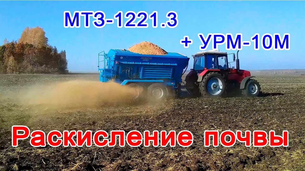 Раскисление почвы. Известкование почвы УРМ-10М Ярославич. Внесение мелиорантов и доломитовой муки.