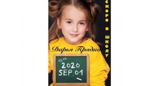 Дарья Прядко «СКОРО В ШКОЛУ» (экс-солистка «Фабрика Kids»)