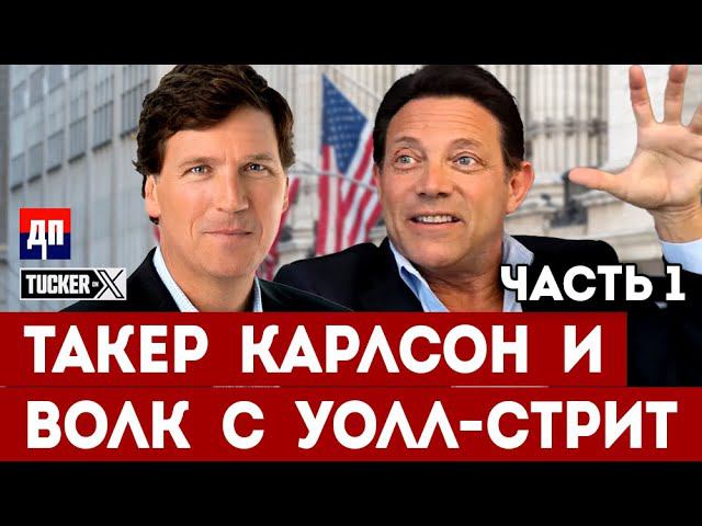 Такер Карлсон и настоящий Волк с Уолл-Стрит - Джордан Белфорт (Темная сторона Уолл-Стрит) (ч.1)
