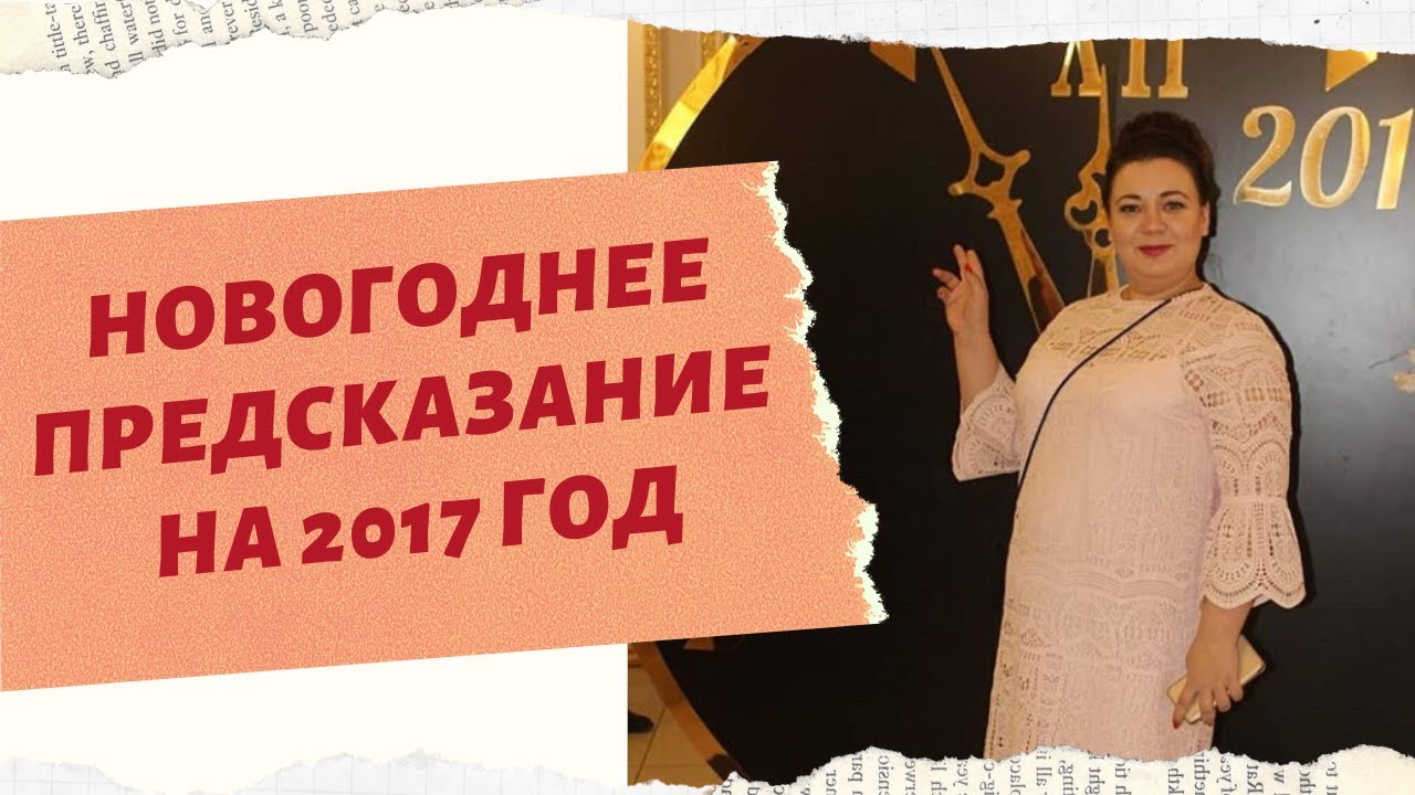 НОВОГОДНЕЕ ПРЕДСКАЗАНИЕ НА 2017 ГОД. смотреть онлайн