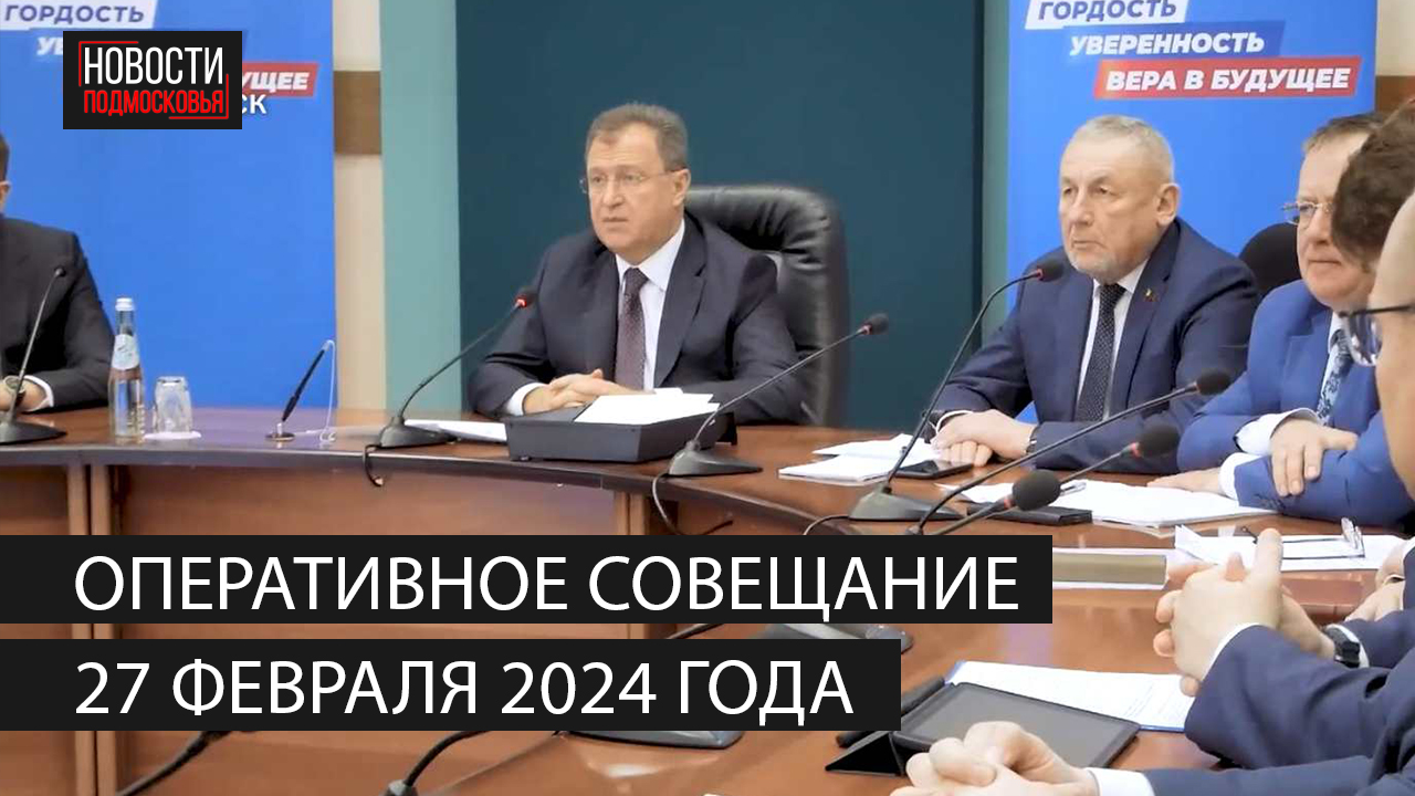 Оперативное совещание 27 февраля 2024 года смотреть онлайн