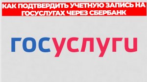 КАК ПОДТВЕРДИТЬ УЧЕТНУЮ ЗАПИСЬ НА ГОСУСЛУГАХ ЧЕРЕЗ СБЕРБАНК