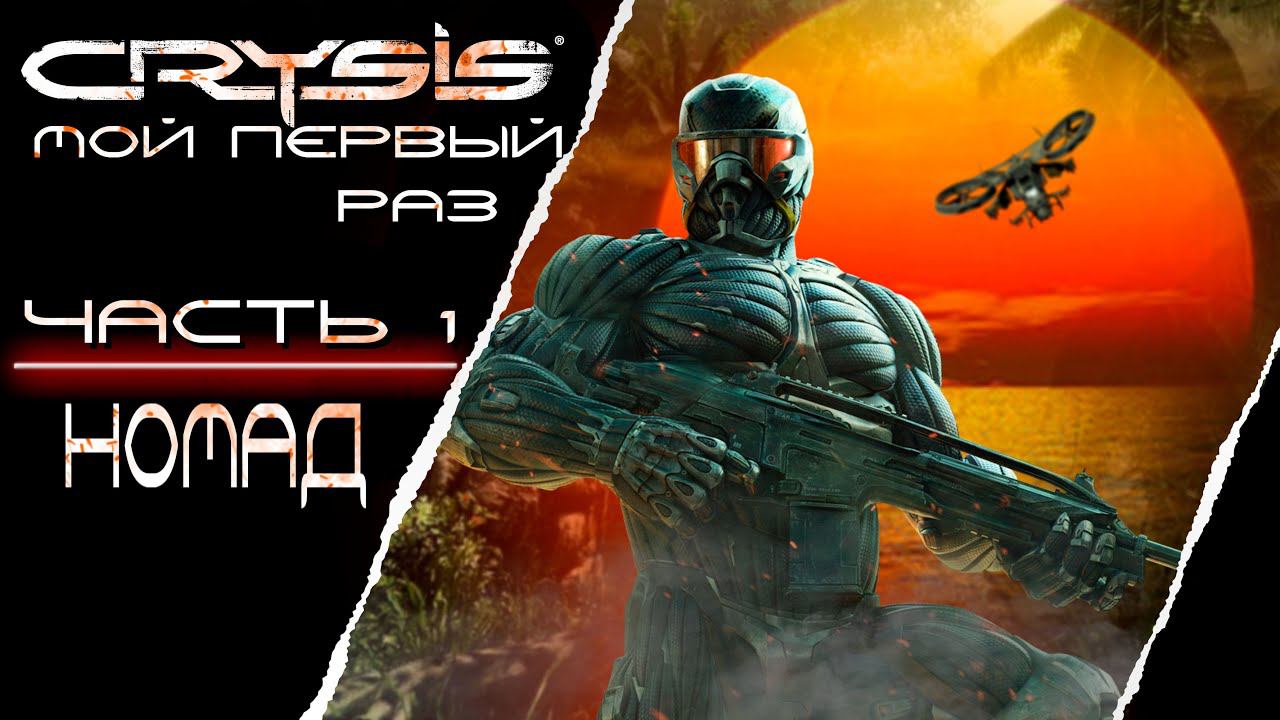 ПЕРВЫЙ РАЗ ➤ Crysis #1 НОМАД ЕЩЕ ЖИВОЙ смотреть онлайн
