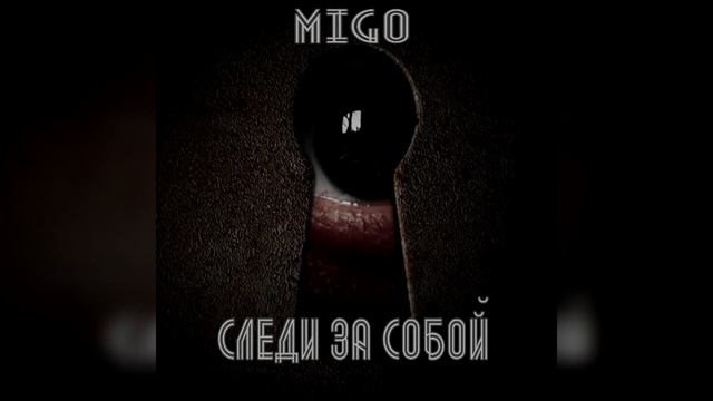 MIGO - Печаль (Следи за собой, 2018-2019) смотреть онлайн
