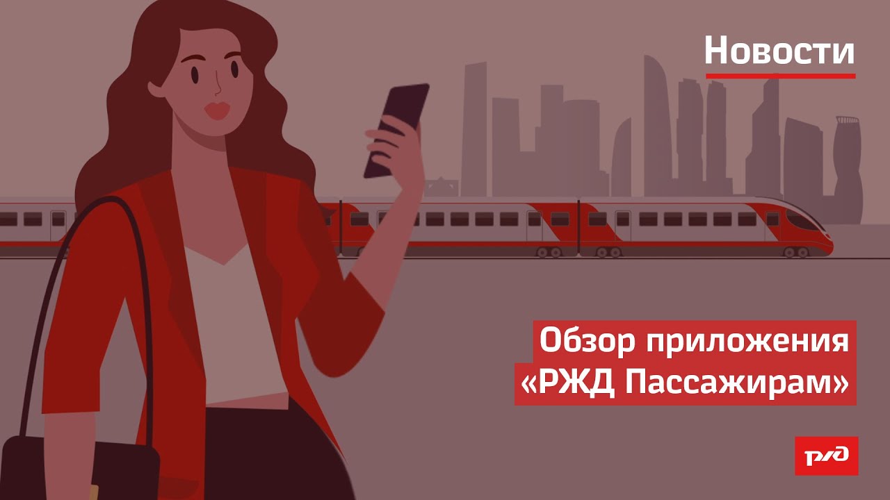 Обзор приложения "РЖД Пассажирам" смотреть онлайн
