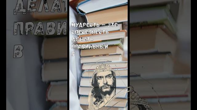 Мудрость — это способность делать правильный выбор #Соломон смотреть онлайн