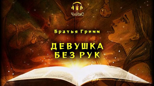 Братья Гримм - Девушка без рук. СКАЗКА. Читает ЧеИзС