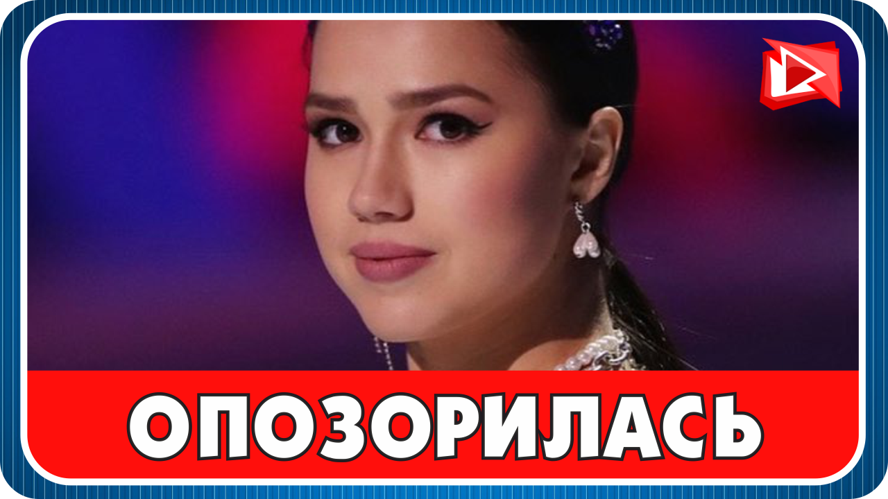 Алина Загитова крупно опозорилась на публике смотреть онлайн