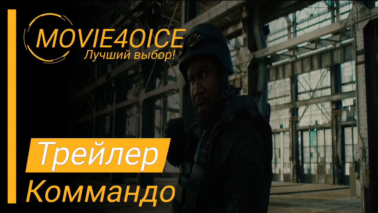Коммандо\2022\Фильм\Русский трейлер смотреть онлайн