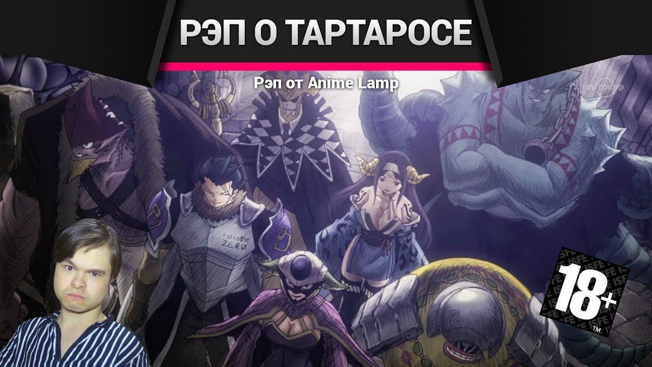 Реакция | [SONG/Песня] Аниме-Рэп про Тартарос - Fairy Tail [18+] смотреть онлайн