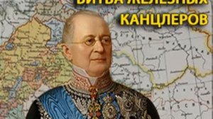 аудиоспектакль, Пикуль Валентин,  Битва железных канцлеров