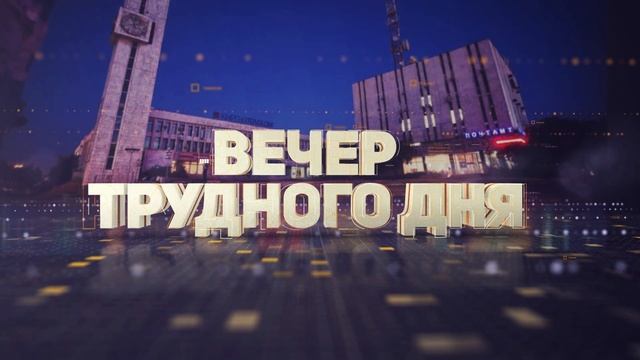 ВЕЧЕР ТРУДНОГО ДНЯ #432 / Бакыт Рысбеков / Бермет Барыктабасова / Аида Байжуманова /Тамара Воронцов смотреть онлайн