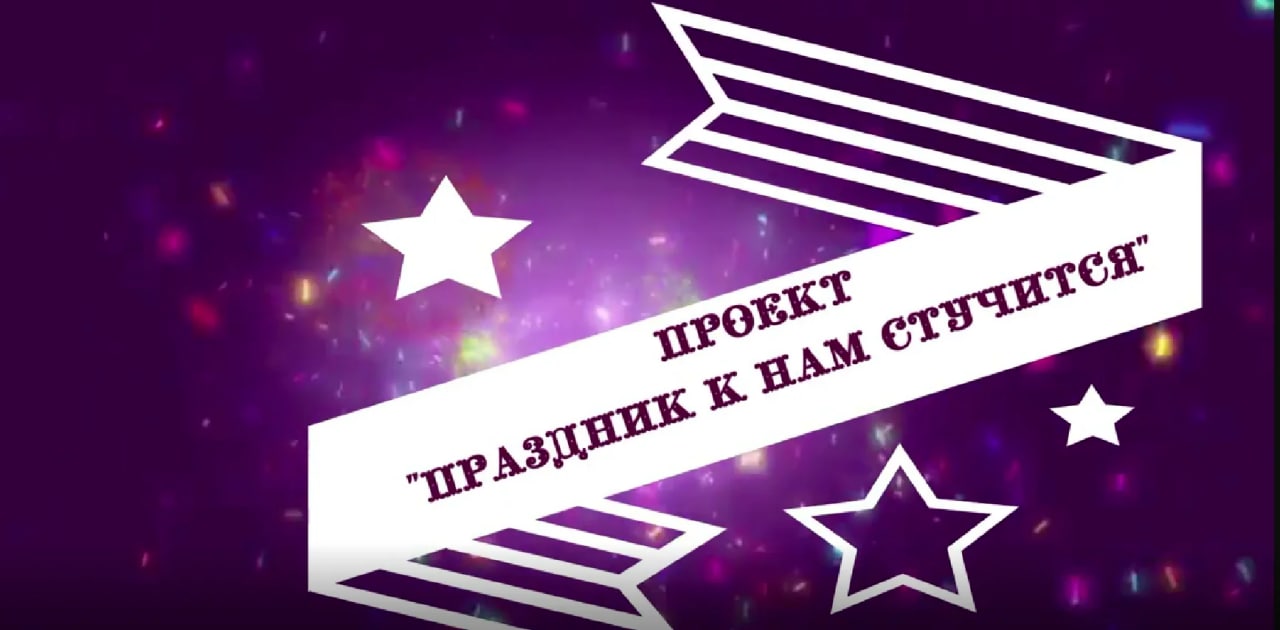 Праздник к нам стучится