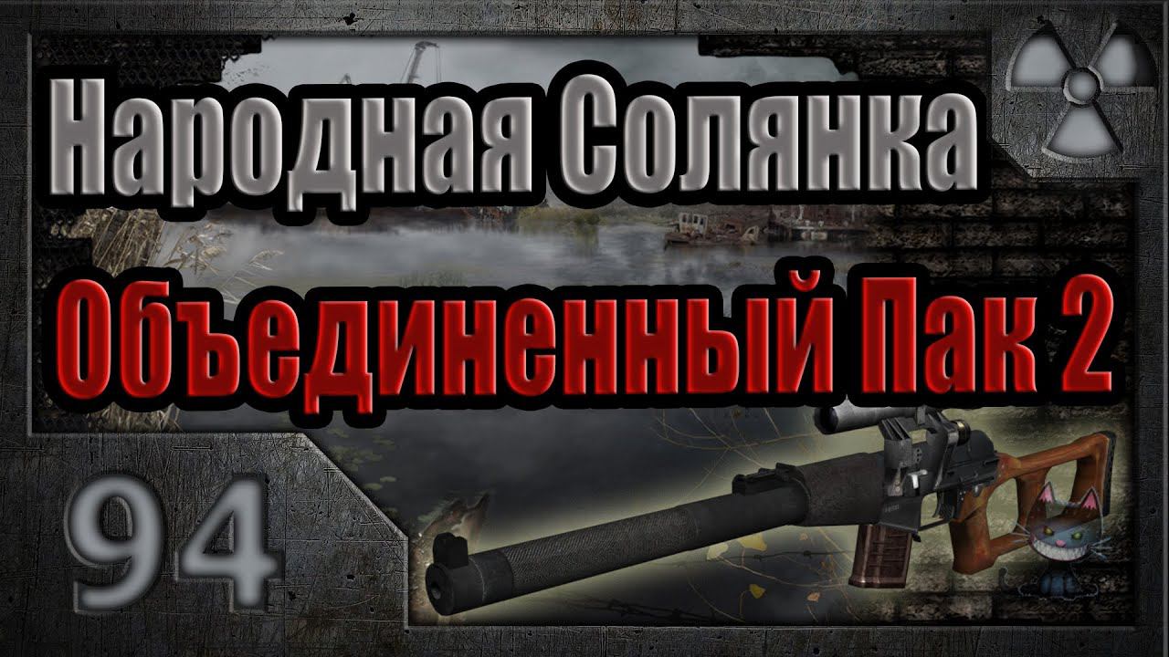 Народная Солянка + Объединенный Пак 2 / НС+ОП2 # 094. Тайники Коллекционера (ЧАЭС-2, Болота)