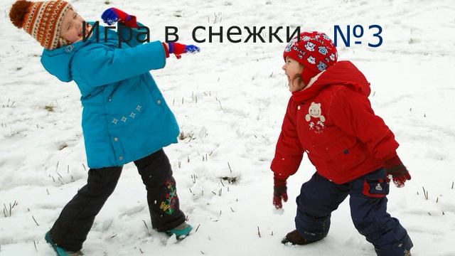 Игра в снежки №3 смотреть онлайн