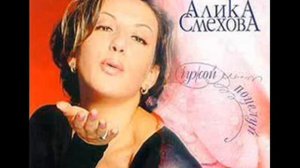 Алика Смехова   Не оставляй меня одну