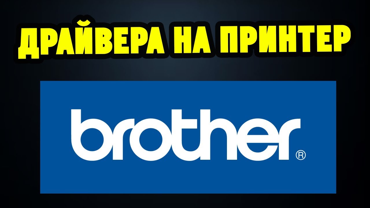 Как правильно установить драйвера для принтера МФУ Brother смотреть онлайн