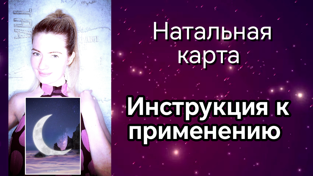 Натальная карта. Инструкция по применению