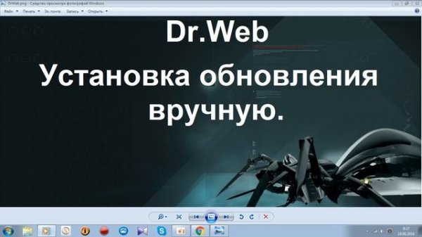 DrWeb Установка обновления вручную