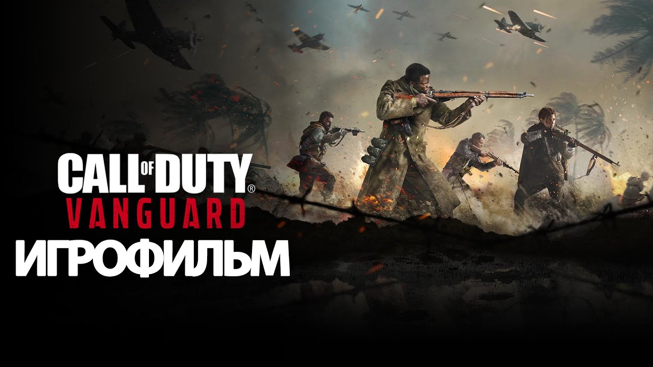 ИГРОФИЛЬМ Call of Duty Vanguard (все катсцены, на русском) прохождение без комментариев смотреть онлайн