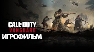 ИГРОФИЛЬМ Call of Duty Vanguard (все катсцены, на русском) прохождение без комментариев