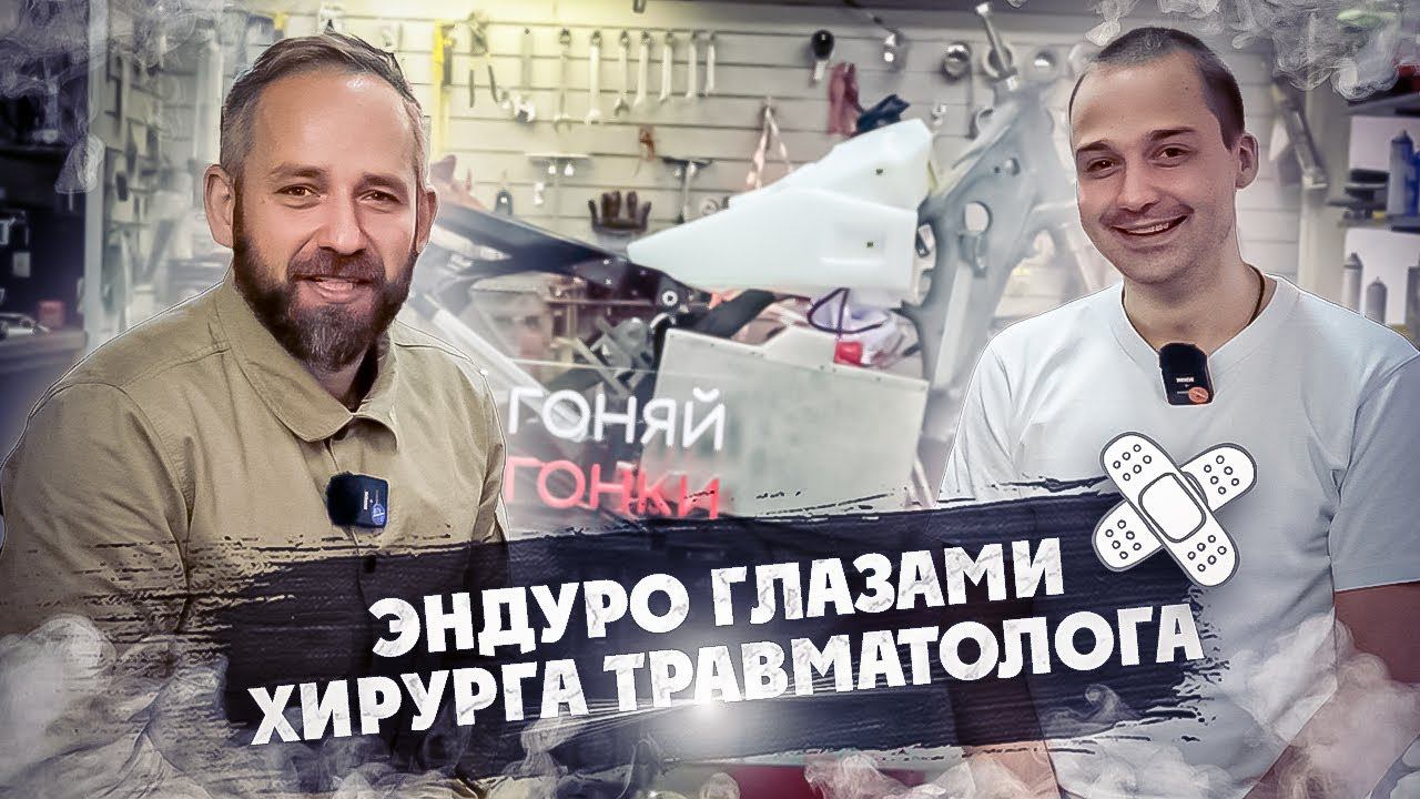 Эндуро ! Глазами Хирурга травматолога ! смотреть онлайн