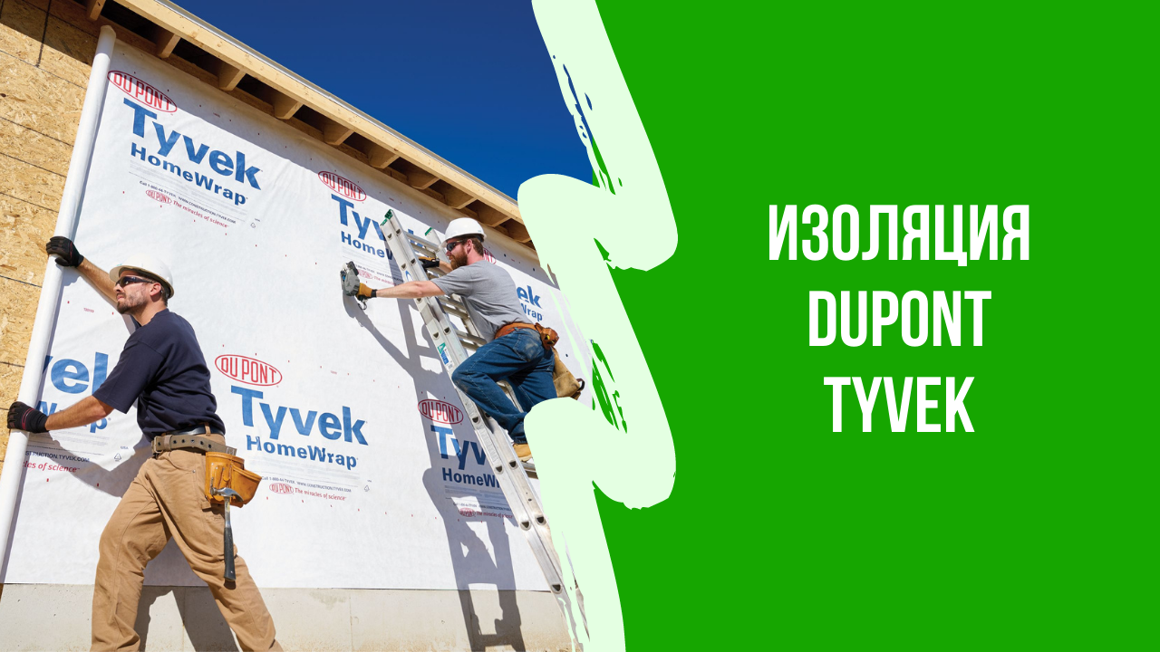 Обзор DuPont Tyvek