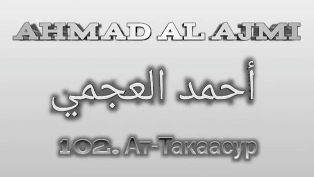 Ахмад аль-Аджми сура 102 Ат-Такаасур смотреть онлайн