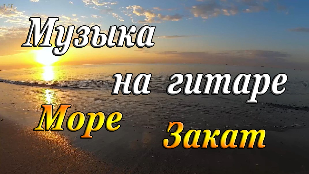 Музыка на гитаре | Море | Закат смотреть онлайн