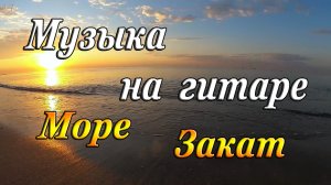 Музыка на гитаре | Море | Закат