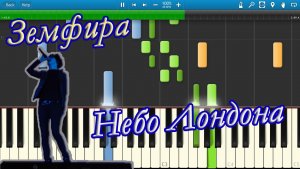 Земфира - Небо Лондона (на пианино Synthesia)
