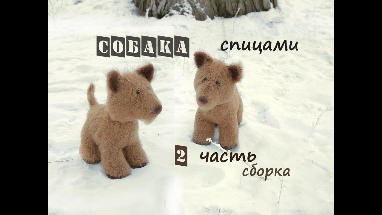 Собака спицами. Вязаная собака. 2 часть. Сборка. смотреть онлайн