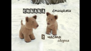 Собака спицами. Вязаная собака. 2 часть. Сборка.