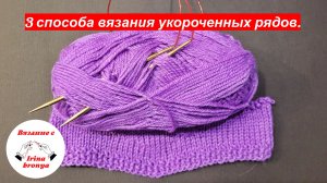 3 способа вязания укороченных рядов спицами.