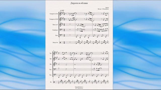"Дорога в облака" (гр."Браво") - ноты для брасс-квинтета смотреть онлайн