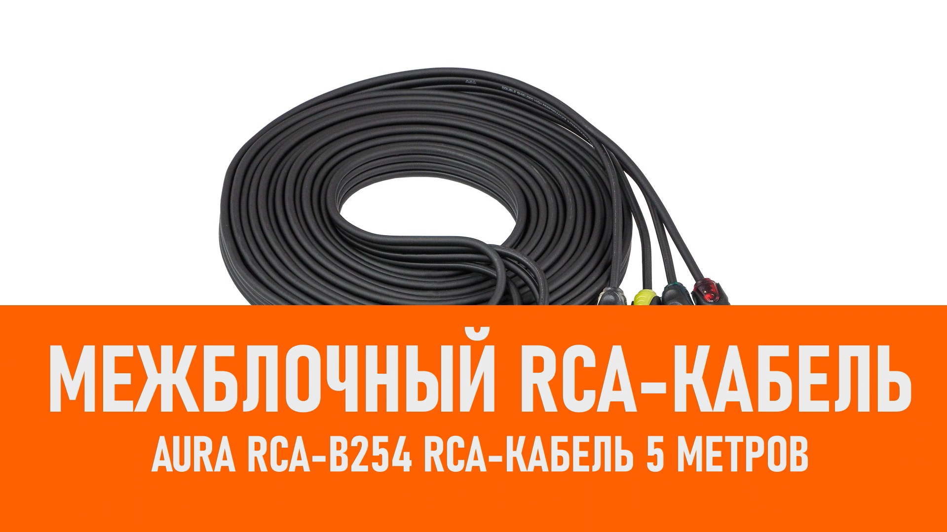 Распаковка Aura RCA-B254 RCA-кабель 5 метров смотреть онлайн