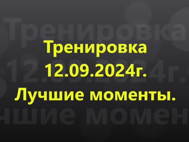 Мастерская силы. Тренировка 12.09.2024г. Лучшие моменты.