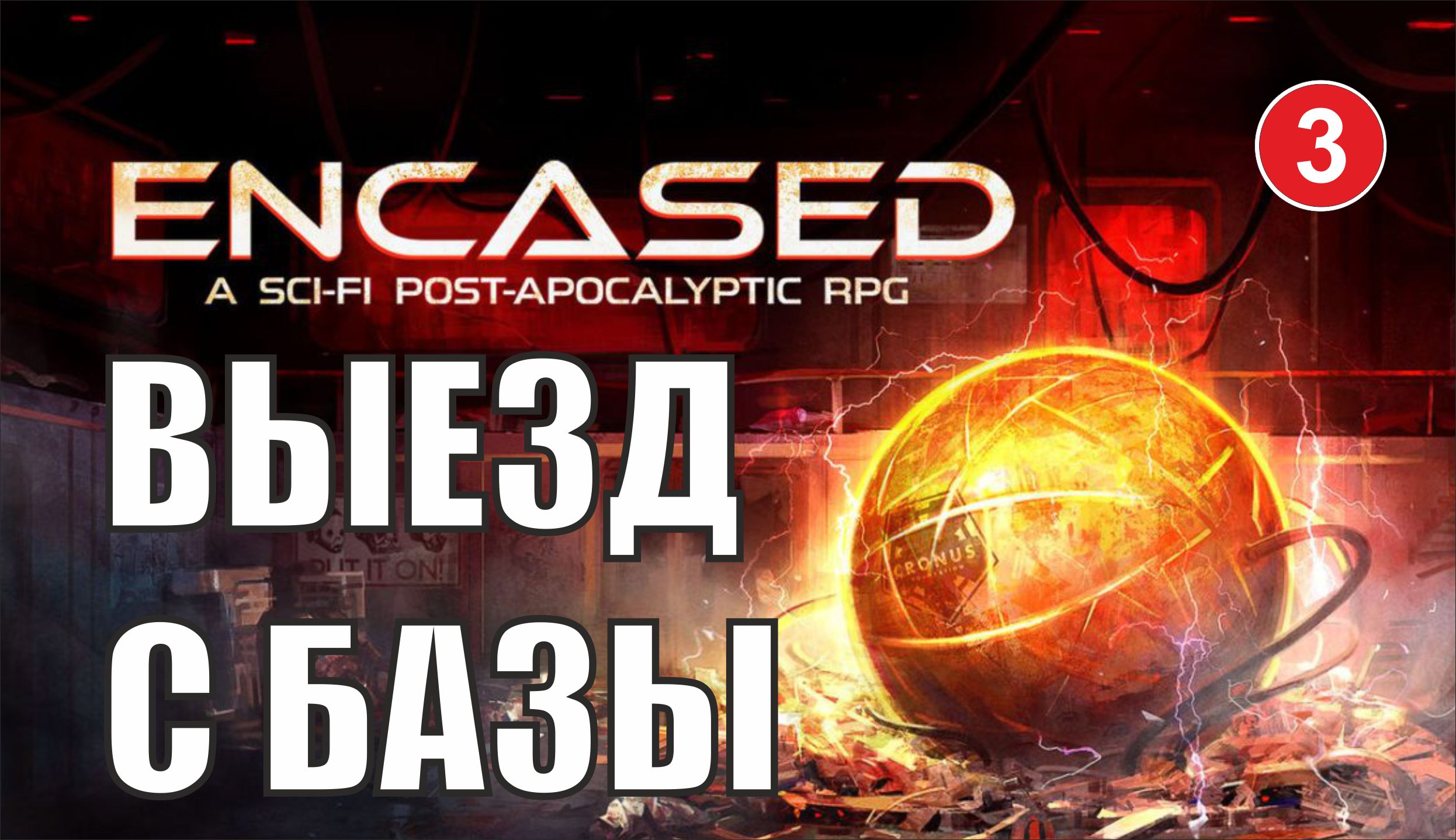 Encased - Выезд с базы