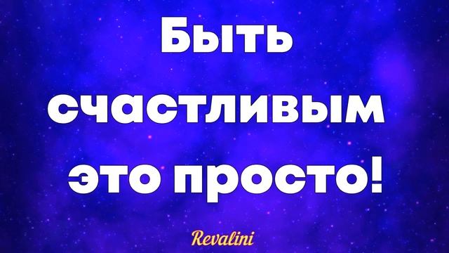Быть счастливым это просто! Позитивная установка Аффирмации счастья! смотреть онлайн