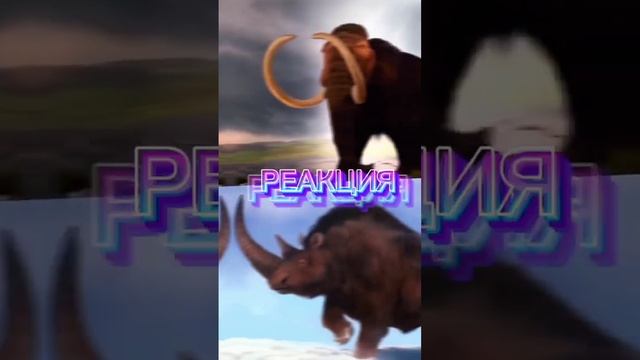 Мамонт VS Шерстистого носорога смотреть онлайн