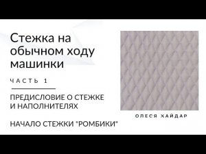 Часть 1... СТЕЖКА НА ОБЫЧНОМ ХОДУ МАШИНКИ ,  для начинающих рукодельниц,  которые никогда не стегали