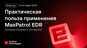 Находим малварь с экспертом. Практическая польза применения MaxPatrol EDR