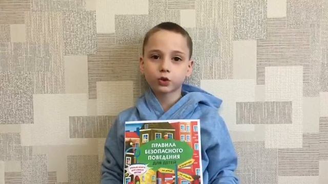 КНИЖНЫЙ БЛОГЕР. Тазиев Роман, 7 лет. Книга: Правила безопасного поведения для детей. Василюк Ю. смотреть онлайн