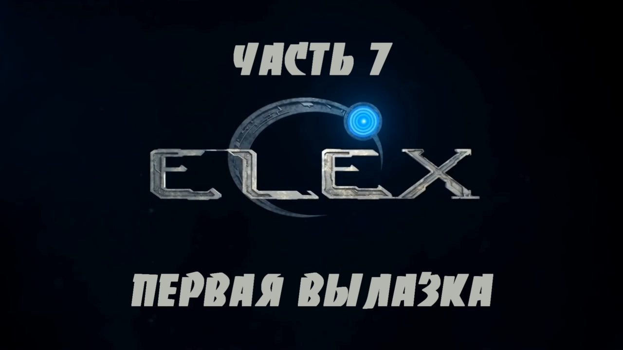 ELEX Прохождение на русском #7 - Первая вылазка [FullHD|PC] смотреть онлайн
