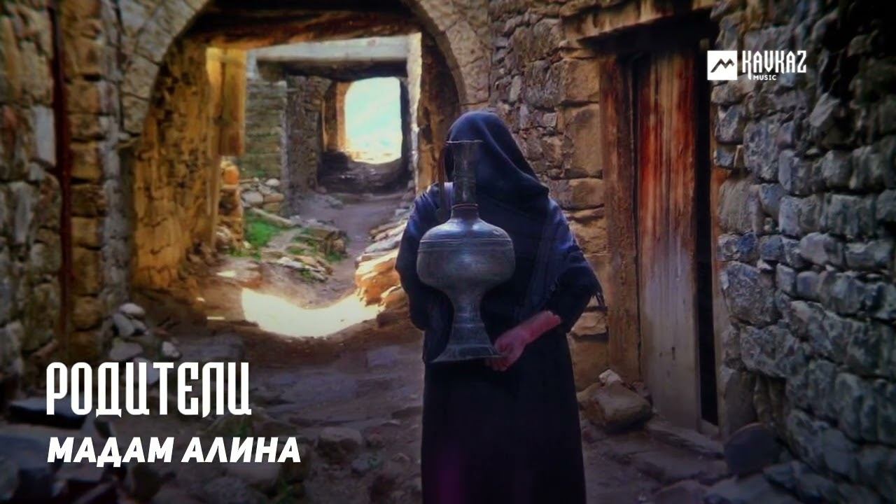 Мадам Алина - Родители | DAGESTAN MUSIC смотреть онлайн