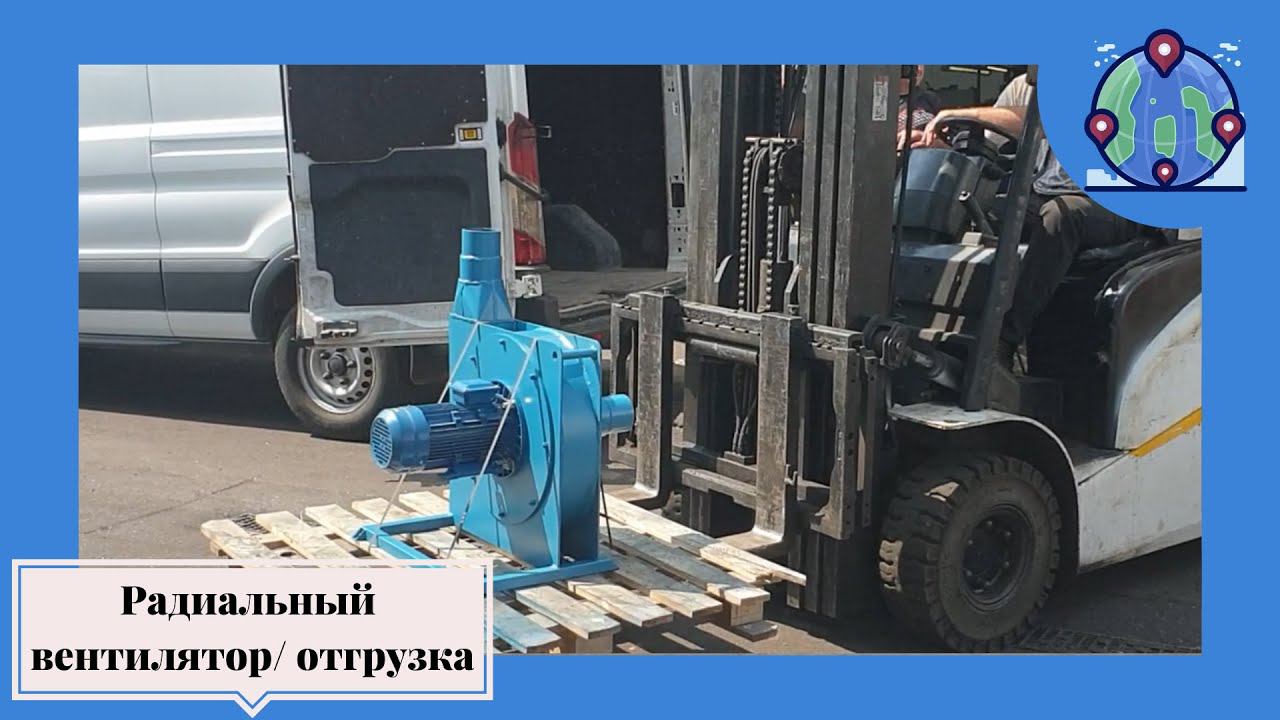 Отгрузка радиального центробежного вентилятора PZO-3-MUX смотреть онлайн