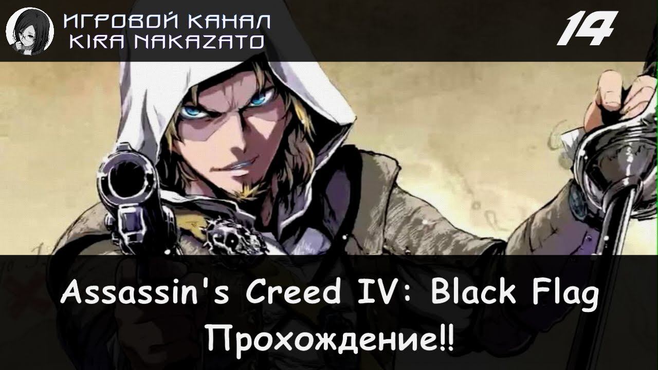 🏴☠️ Плывём по стэлсу и взламываем компы! × Assassin's Creed IV: Black Flag #14 ⛵
