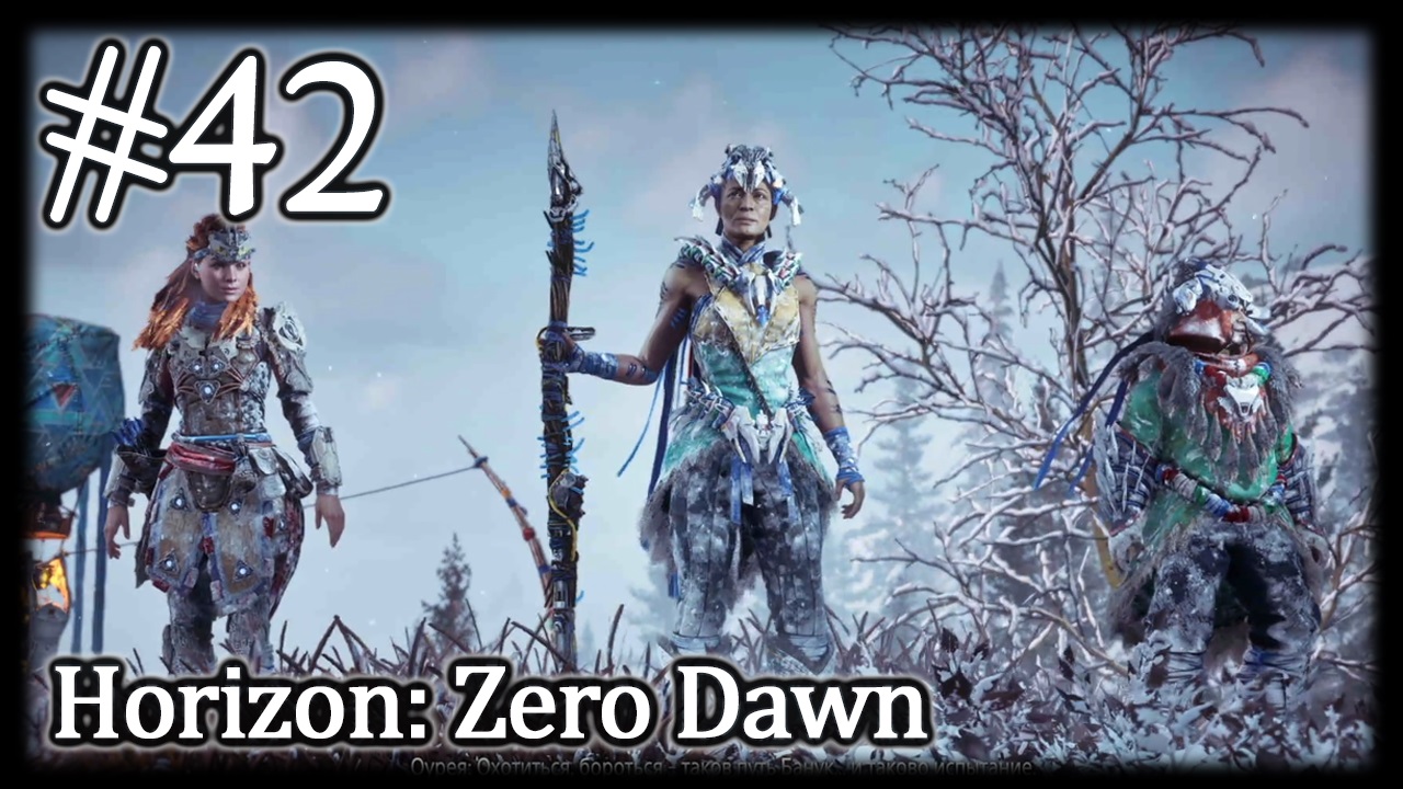 За Верак #42 Horizon Zero Dawn: Complete Edition
