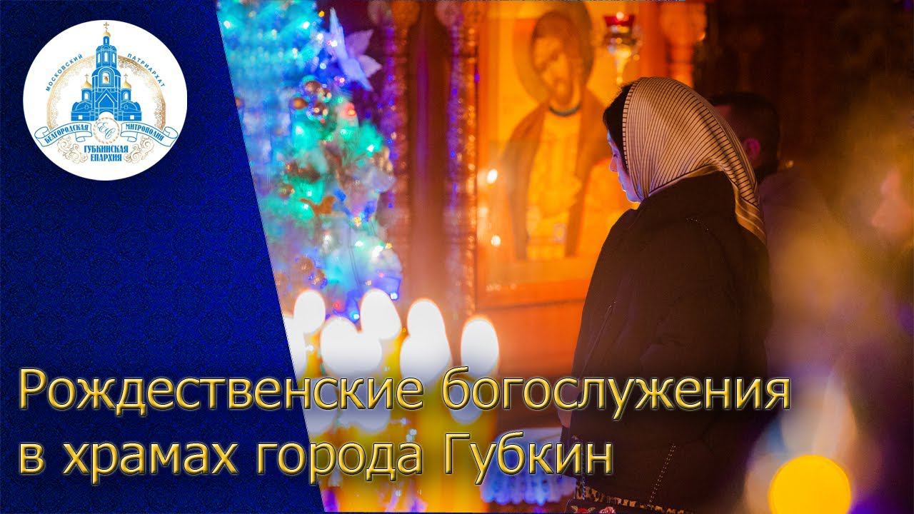 Празднование Рождества Христова в храмах города Губкин