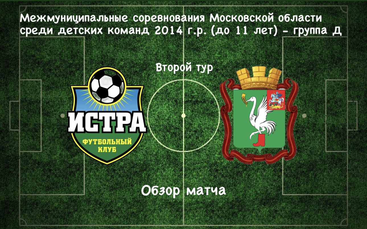 ФК Истра (Истра) - СШ Дружба (Талдомский городской округ)